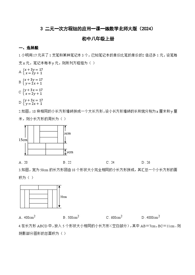 3 二元一次方程组的应用一课一练数学北师大版（2024）初中八年级上册(无答案)第1页