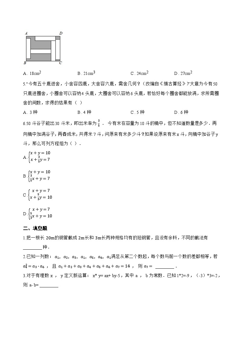 3 二元一次方程组的应用一课一练数学北师大版（2024）初中八年级上册(无答案)第2页
