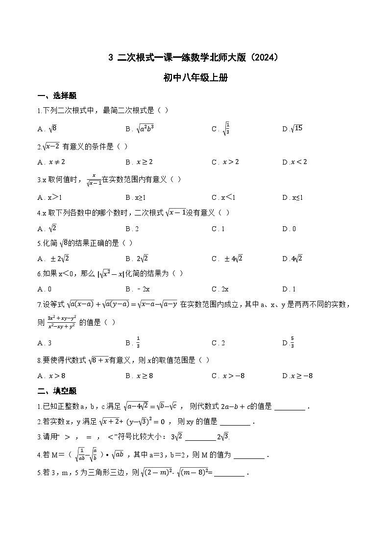 3 二次根式一课一练数学北师大版（2024）初中八年级上册(无答案)第1页