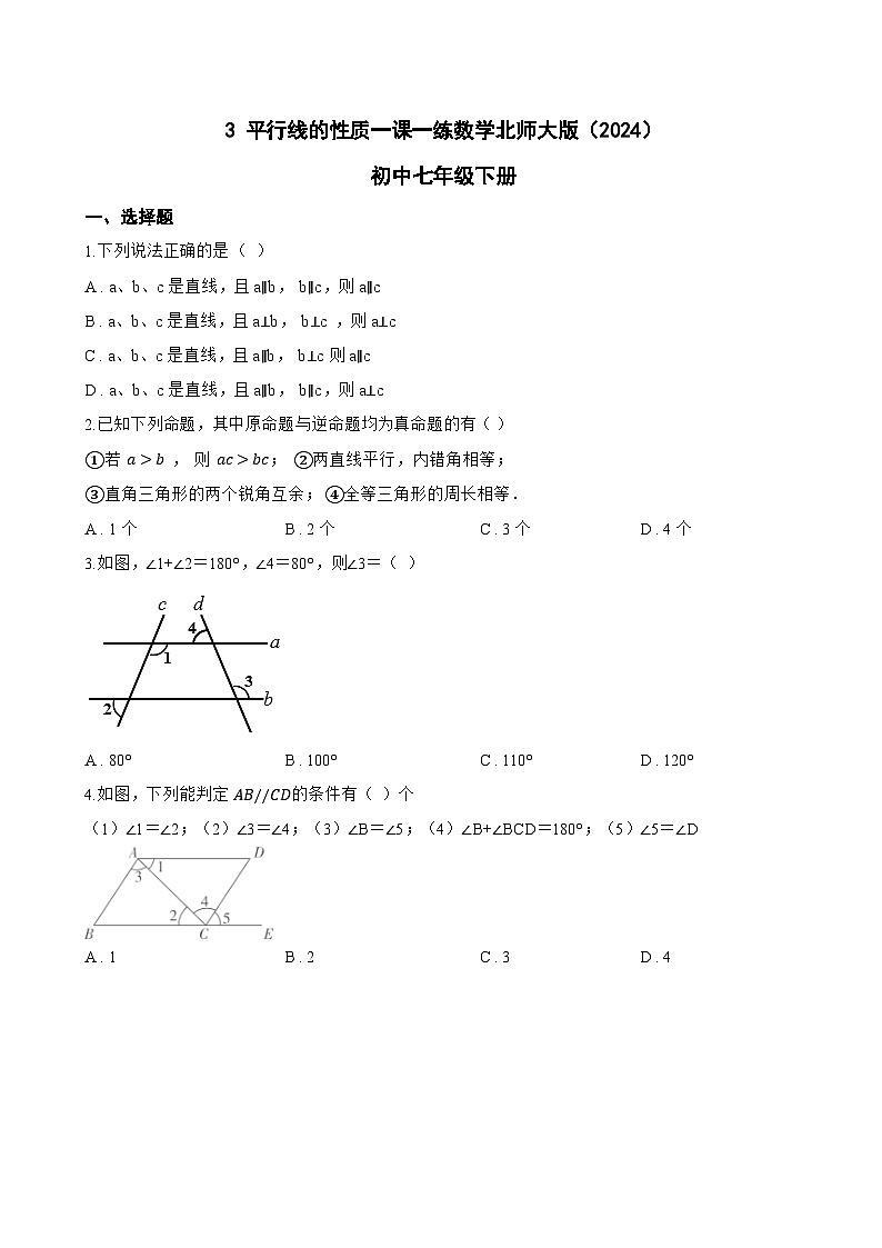 3 平行线的性质一课一练数学北师大版（2024）初中七年级下册(无答案)第1页