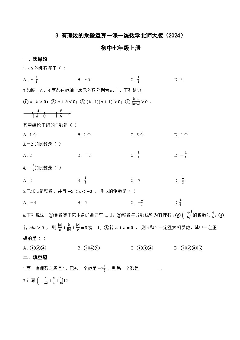 3 有理数的乘除运算一课一练数学北师大版（2024）初中七年级上册(无答案)第1页