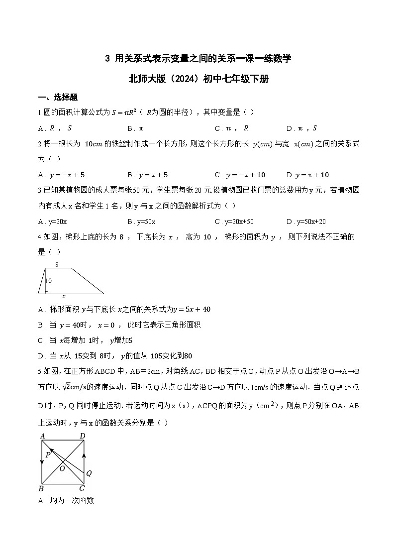 3 用关系式表示变量之间的关系一课一练数学北师大版（2024）初中七年级下册(无答案)第1页