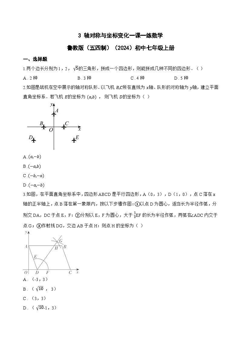3 轴对称与坐标变化一课一练数学鲁教版（五四制）（2024）初中七年级上册(无答案)第1页