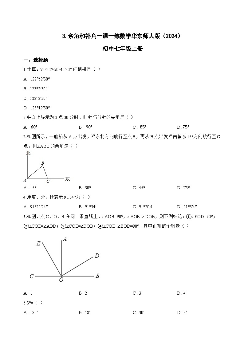 3. 余角和补角一课一练数学华东师大版（2024）初中七年级上册(无答案)第1页