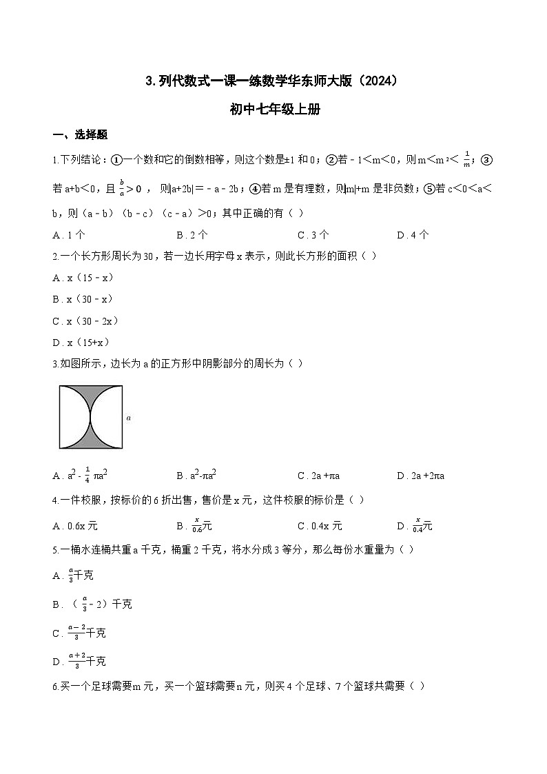 3. 列代数式一课一练数学华东师大版（2024）初中七年级上册(无答案)第1页