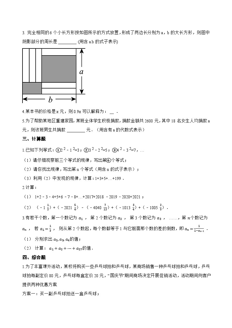 3. 列代数式一课一练数学华东师大版（2024）初中七年级上册(无答案)第3页