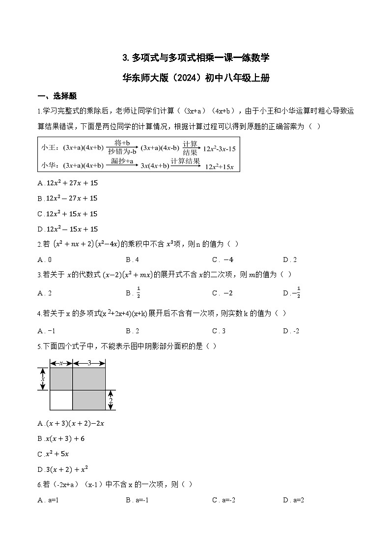3. 多项式与多项式相乘一课一练数学华东师大版（2024）初中八年级上册(无答案)第1页