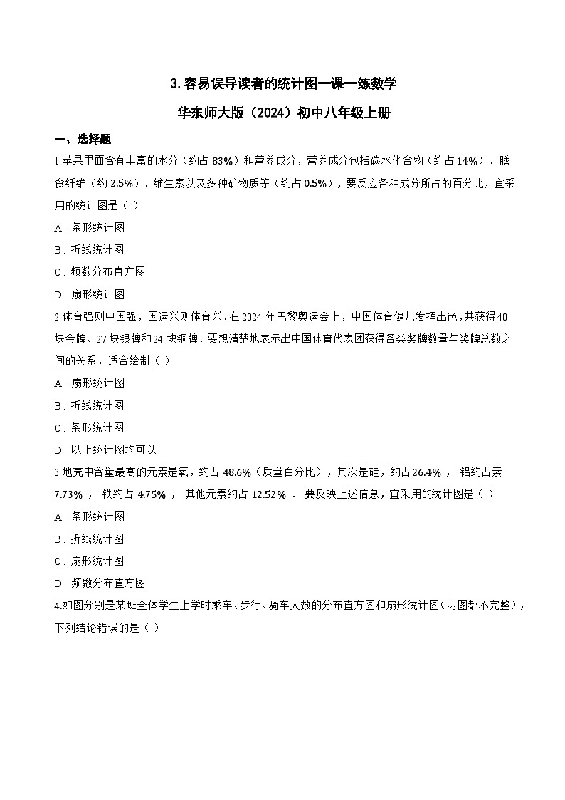 3. 容易误导读者的统计图一课一练数学华东师大版（2024）初中八年级上册(无答案)第1页