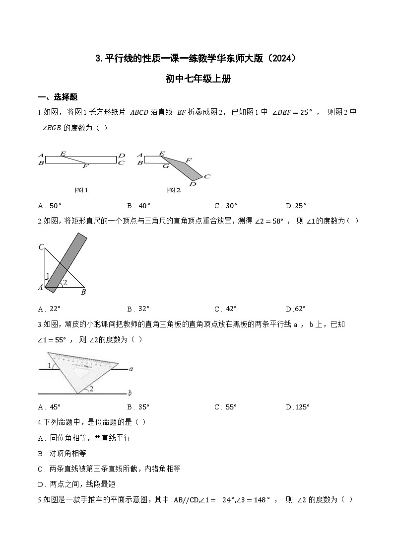 3. 平行线的性质一课一练数学华东师大版（2024）初中七年级上册(无答案)第1页