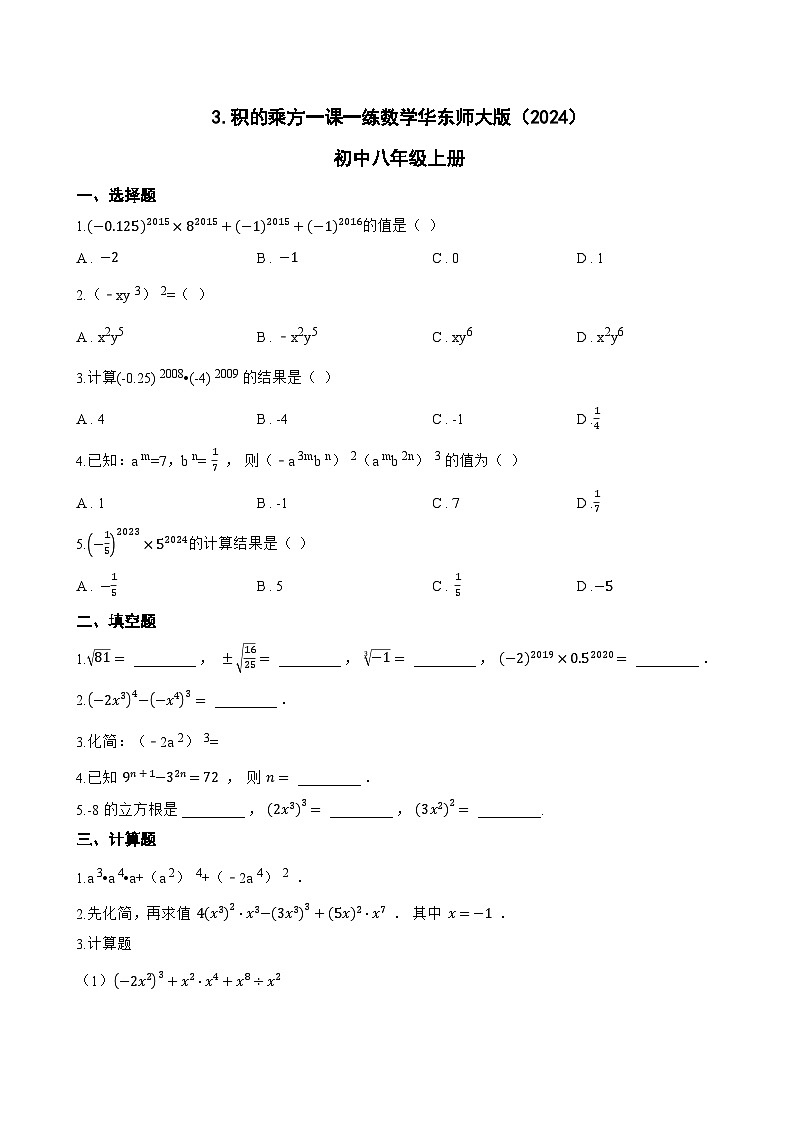 3. 积的乘方一课一练数学华东师大版（2024）初中八年级上册(无答案)第1页