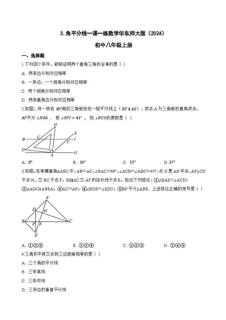 3. 角平分线一课一练数学华东师大版（2024）初中八年级上册(无答案)第1页