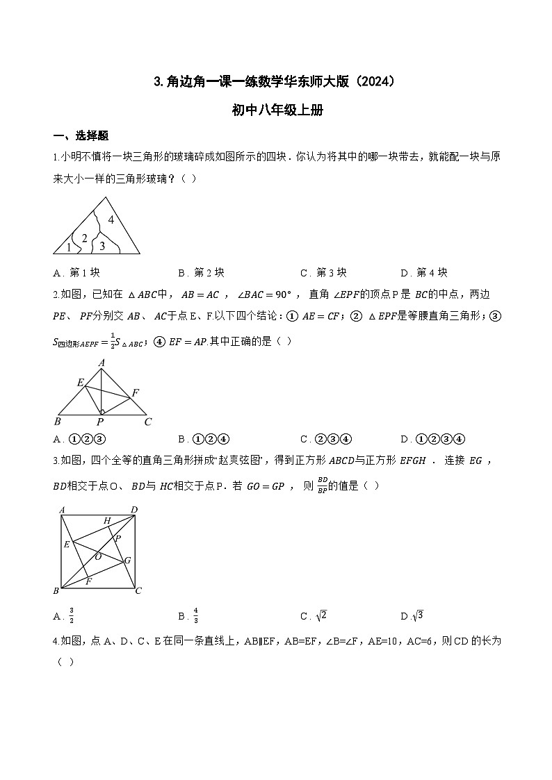 3. 角边角一课一练数学华东师大版（2024）初中八年级上册(无答案)第1页
