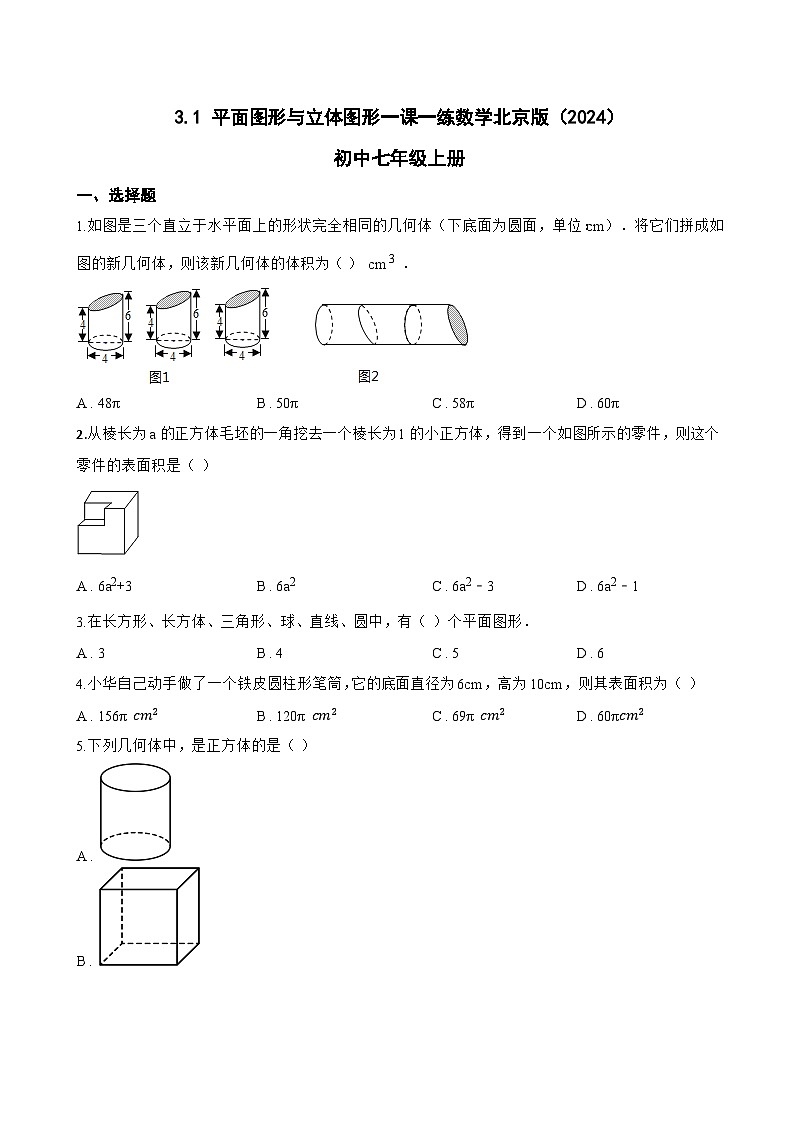 3.1 平面图形与立体图形一课一练数学北京版（2024）初中七年级上册(无答案)第1页