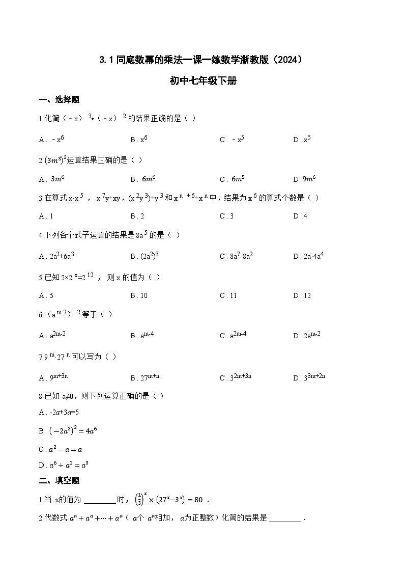 3.1同底数幂的乘法一课一练数学浙教版（2024）初中七年级下册(无答案)第1页