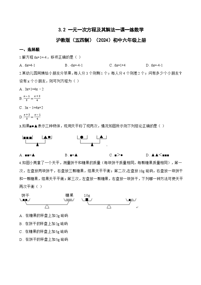 3.2 一元一次方程及其解法一课一练数学沪教版（五四制）（2024）初中六年级上册(无答案)第1页