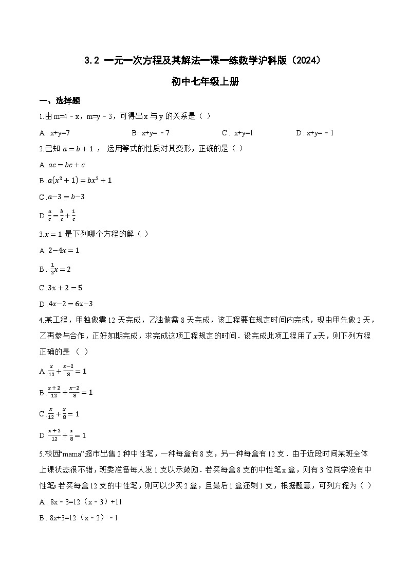 3.2 一元一次方程及其解法一课一练数学沪科版（2024）初中七年级上册(无答案)第1页