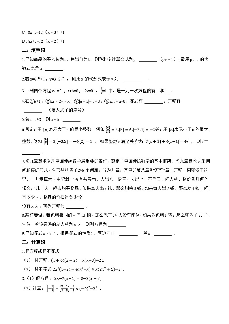 3.2 一元一次方程及其解法一课一练数学沪科版（2024）初中七年级上册(无答案)第2页