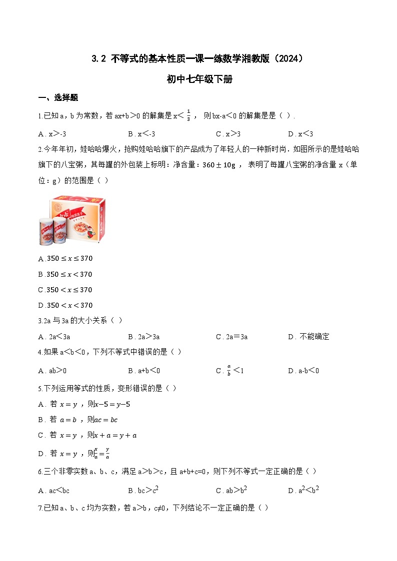 3.2 不等式的基本性质一课一练数学湘教版（2024）初中七年级下册(无答案)第1页