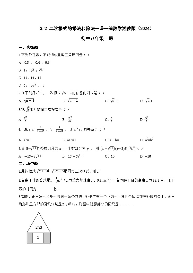 3.2 二次根式的乘法和除法一课一练数学湘教版（2024）初中八年级上册(无答案)第1页