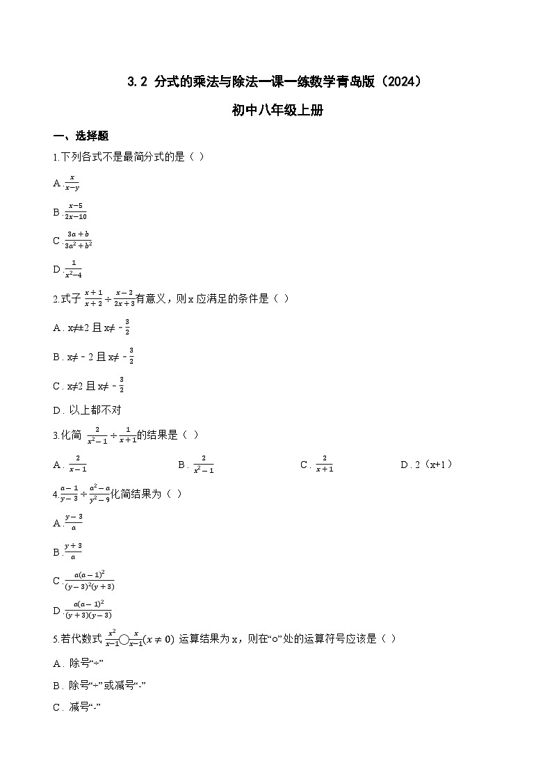 3.2 分式的乘法与除法一课一练数学青岛版（2024）初中八年级上册(无答案)第1页