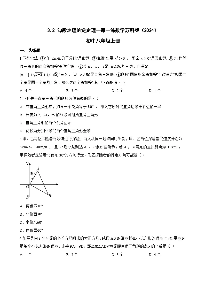 3.2 勾股定理的逆定理一课一练数学苏科版（2024）初中八年级上册(无答案)第1页