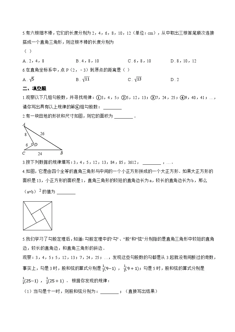 3.2 勾股定理的逆定理一课一练数学苏科版（2024）初中八年级上册(无答案)第2页