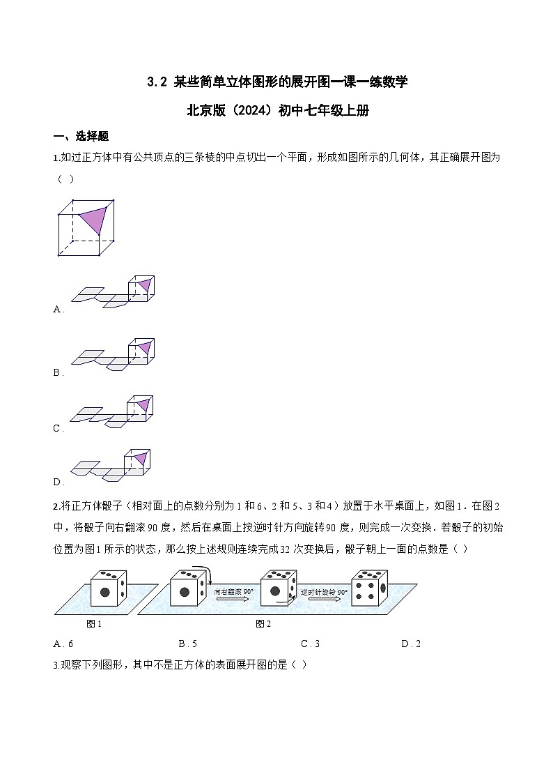 3.2 某些简单立体图形的展开图一课一练数学北京版（2024）初中七年级上册(无答案)第1页