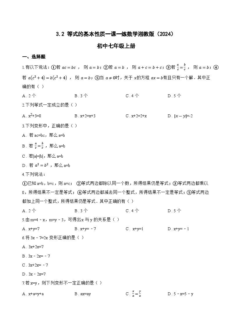 3.2 等式的基本性质一课一练数学湘教版（2024）初中七年级上册(无答案)第1页