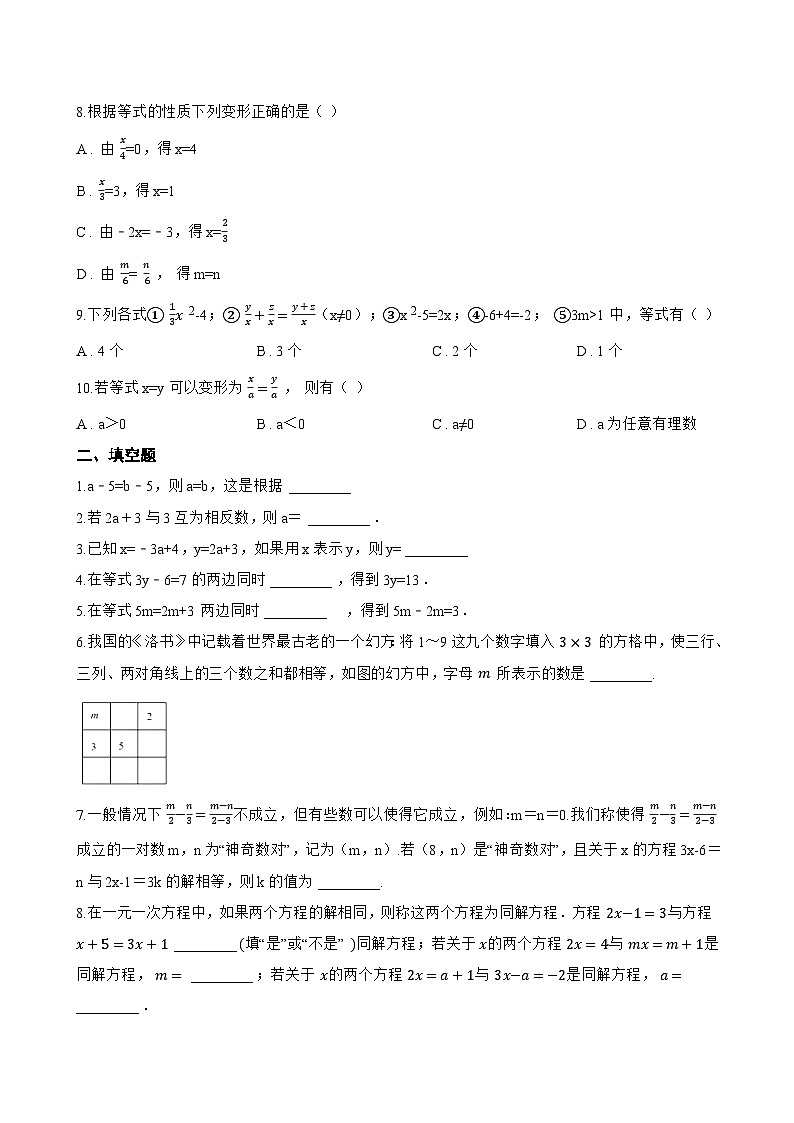 3.2 等式的基本性质一课一练数学湘教版（2024）初中七年级上册(无答案)第2页
