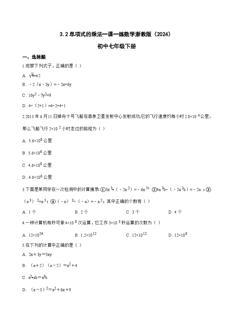 3.2单项式的乘法一课一练数学浙教版（2024）初中七年级下册(无答案)第1页