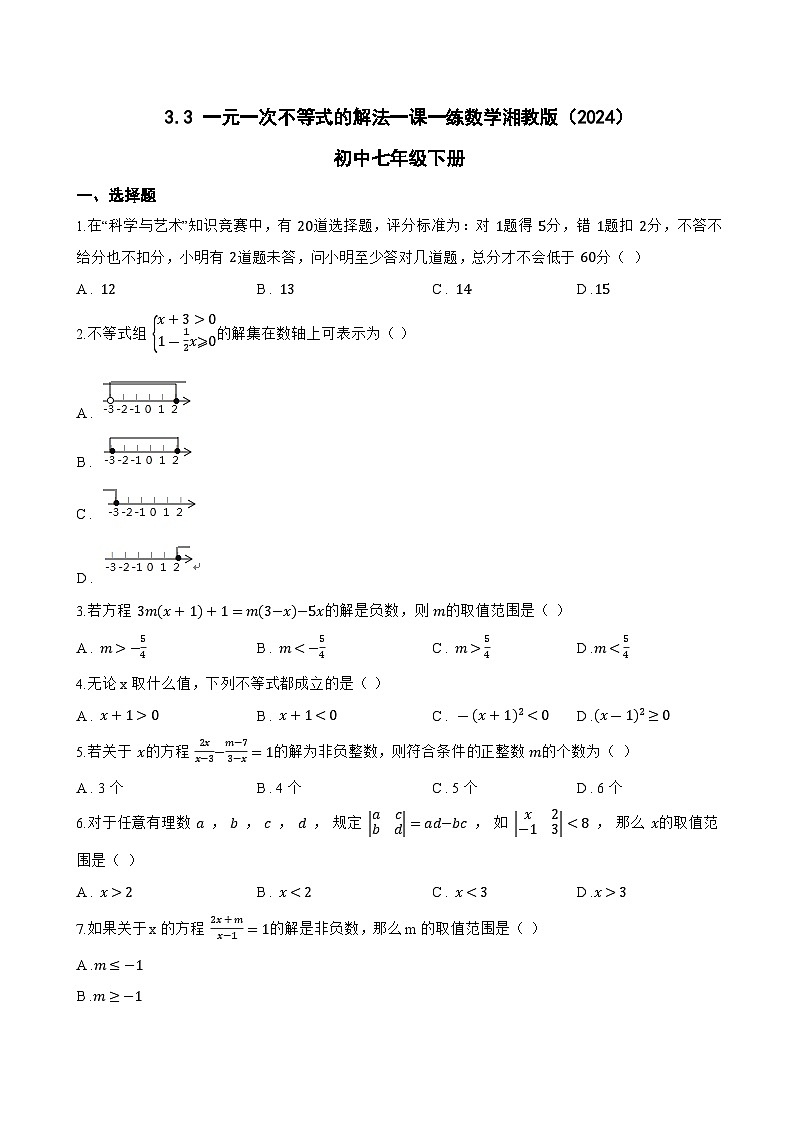 3.3 一元一次不等式的解法一课一练数学湘教版（2024）初中七年级下册(无答案)第1页