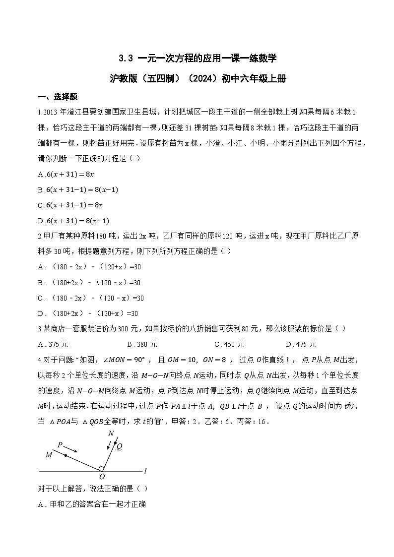 3.3 一元一次方程的应用一课一练数学沪教版（五四制）（2024）初中六年级上册(无答案)第1页