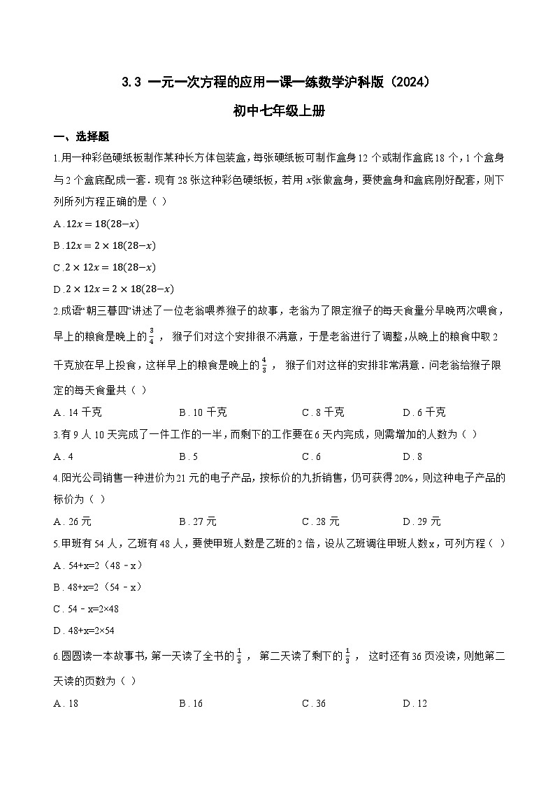 3.3 一元一次方程的应用一课一练数学沪科版（2024）初中七年级上册(无答案)第1页
