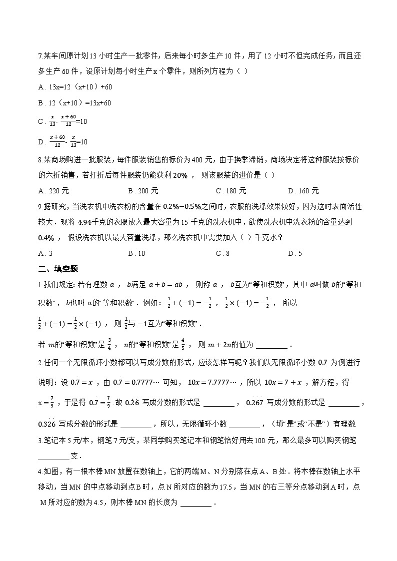 3.3 一元一次方程的应用一课一练数学沪科版（2024）初中七年级上册(无答案)第2页