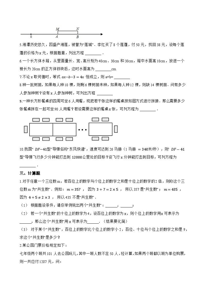 3.3 一元一次方程的应用一课一练数学沪科版（2024）初中七年级上册(无答案)第3页