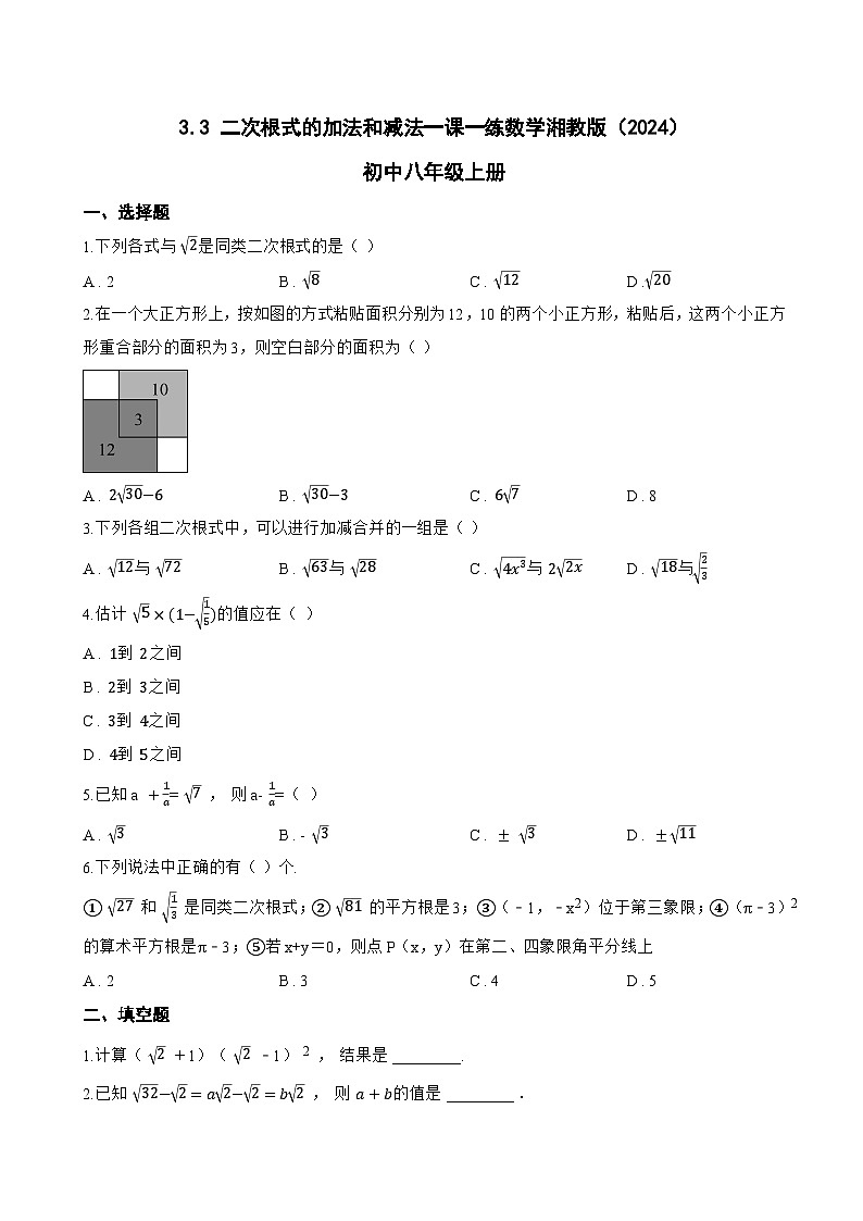 3.3 二次根式的加法和减法一课一练数学湘教版（2024）初中八年级上册(无答案)第1页