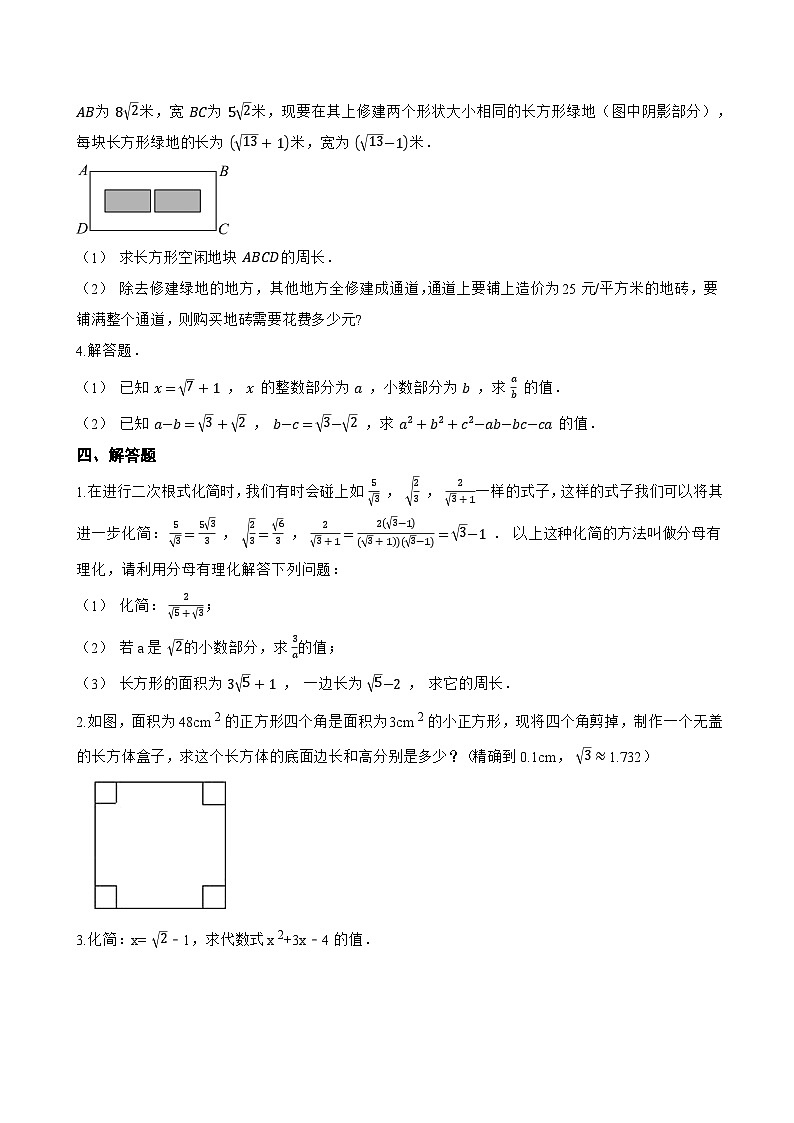 3.3 二次根式的加法和减法一课一练数学湘教版（2024）初中八年级上册(无答案)第3页