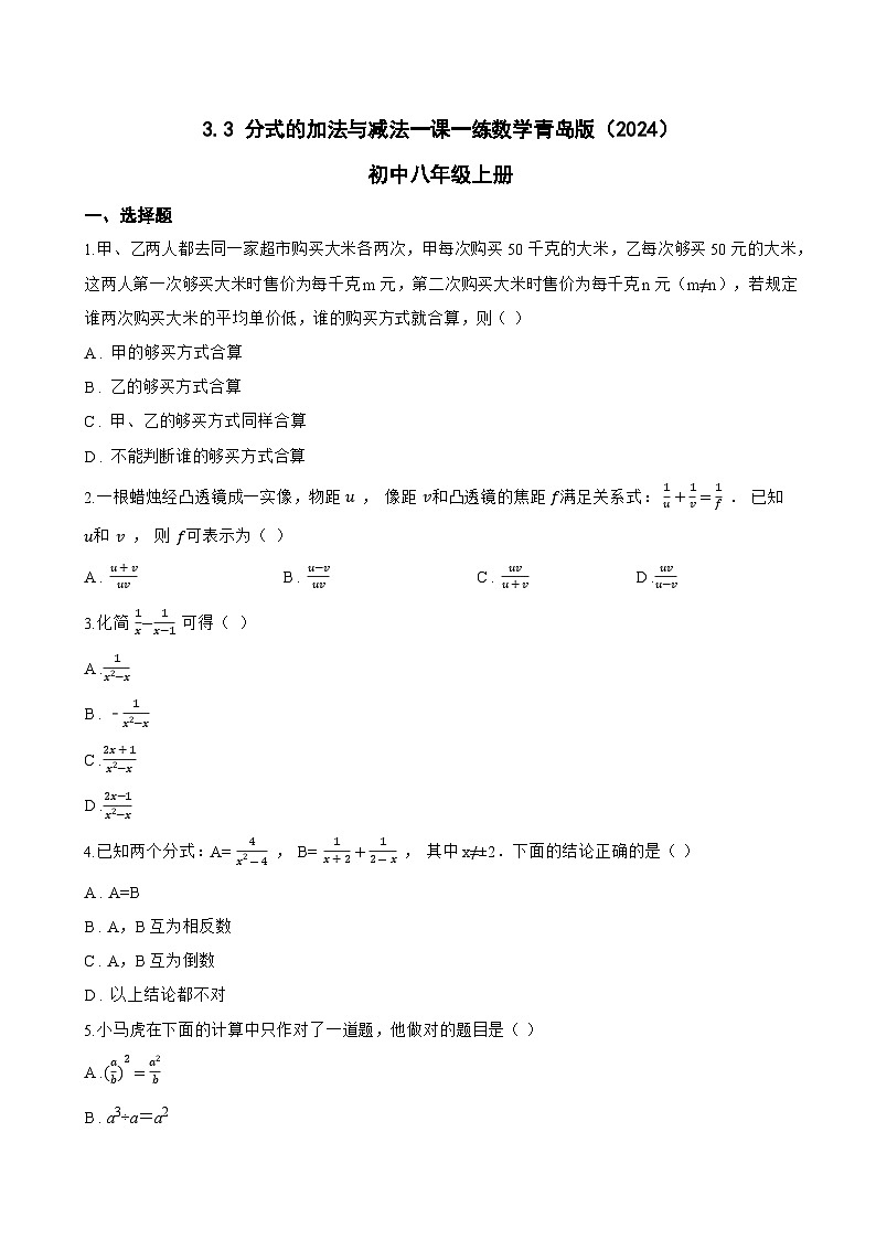 3.3 分式的加法与减法一课一练数学青岛版（2024）初中八年级上册(无答案)第1页