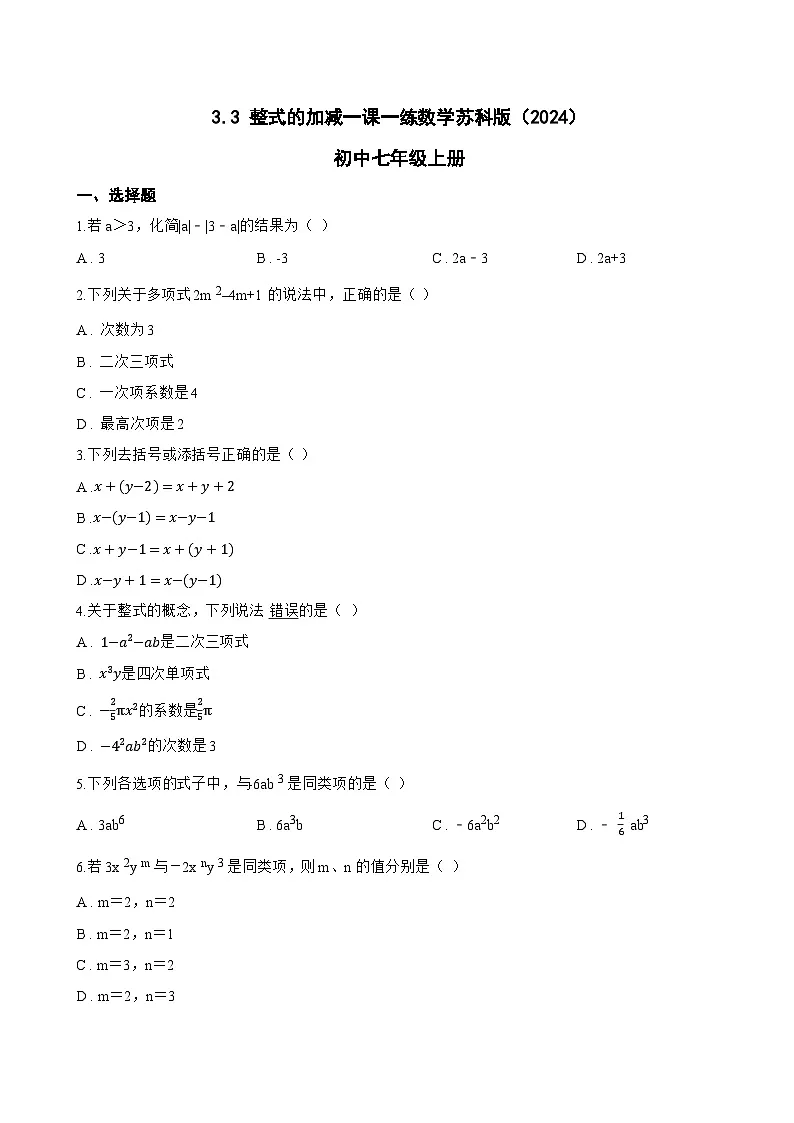 3.3 整式的加减一课一练数学苏科版（2024）初中七年级上册(无答案)第1页