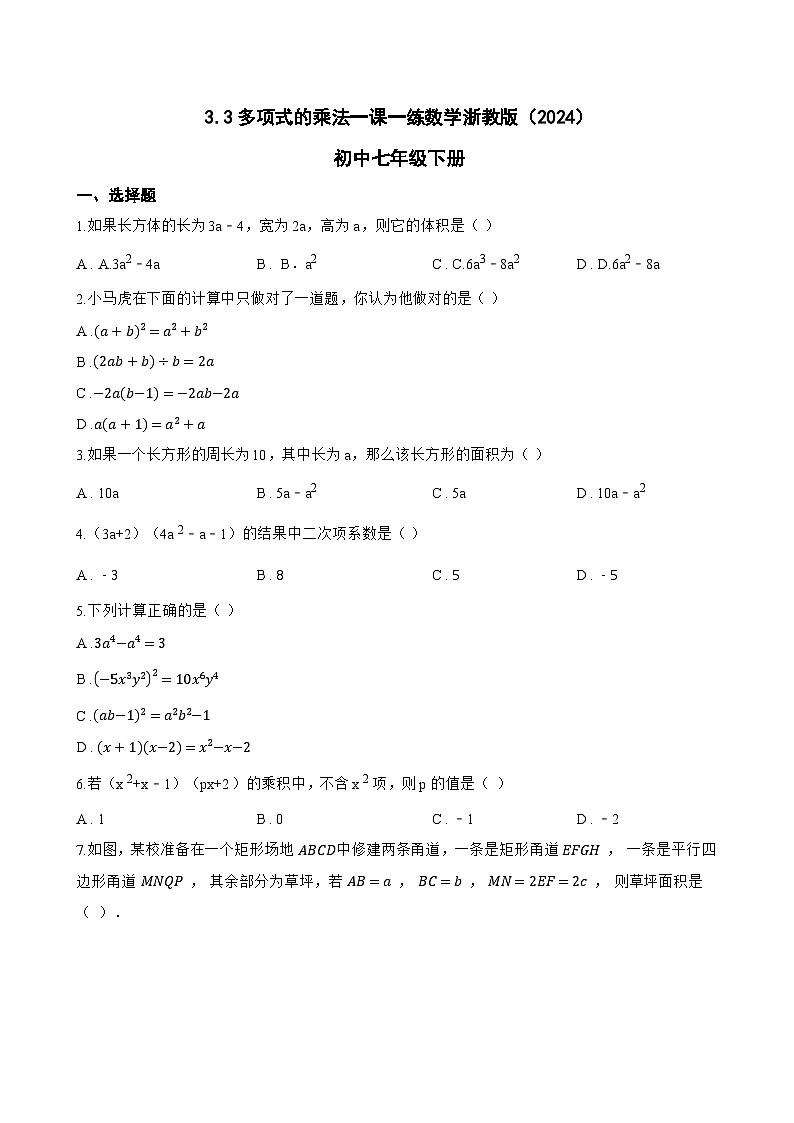 3.3多项式的乘法一课一练数学浙教版（2024）初中七年级下册(无答案)第1页