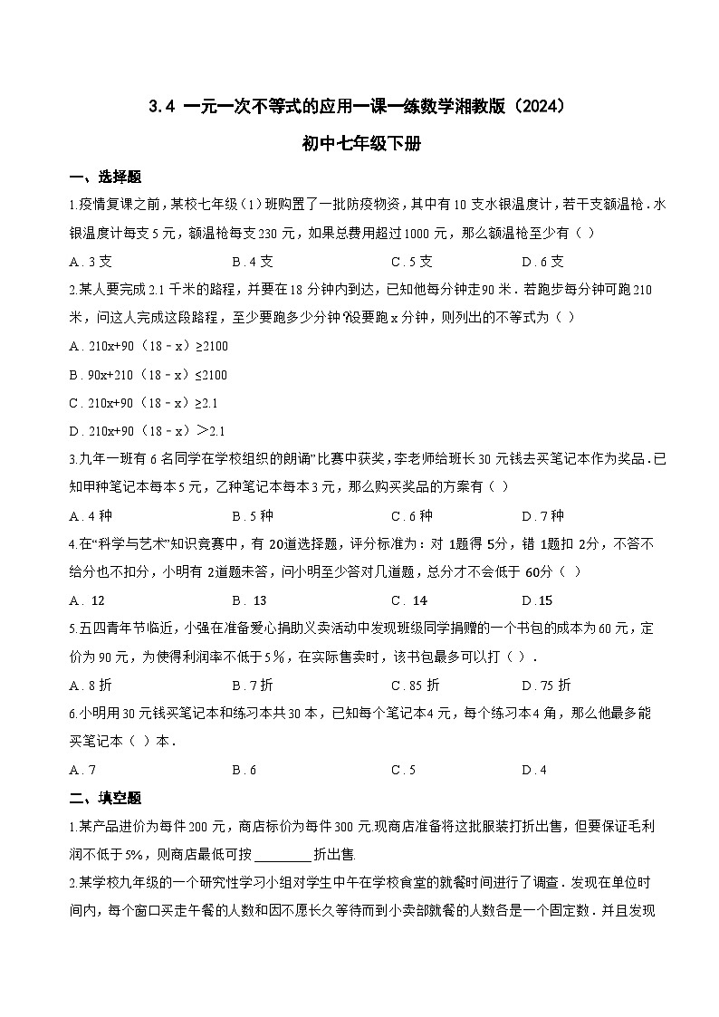 3.4 一元一次不等式的应用一课一练数学湘教版（2024）初中七年级下册(无答案)第1页