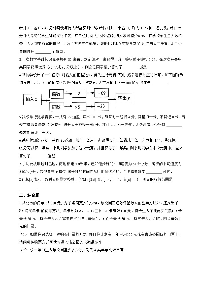3.4 一元一次不等式的应用一课一练数学湘教版（2024）初中七年级下册(无答案)第2页