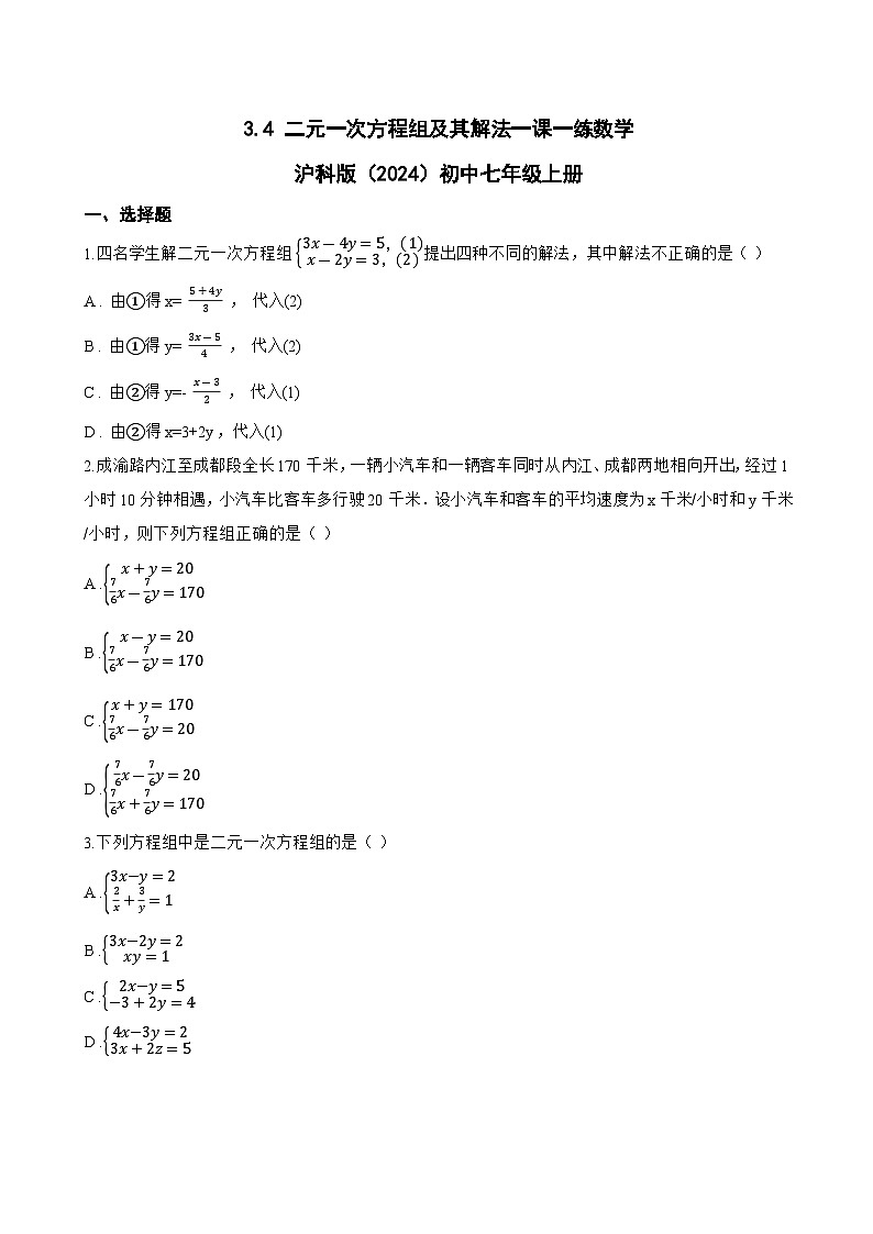 3.4 二元一次方程组及其解法一课一练数学沪科版（2024）初中七年级上册(无答案)第1页