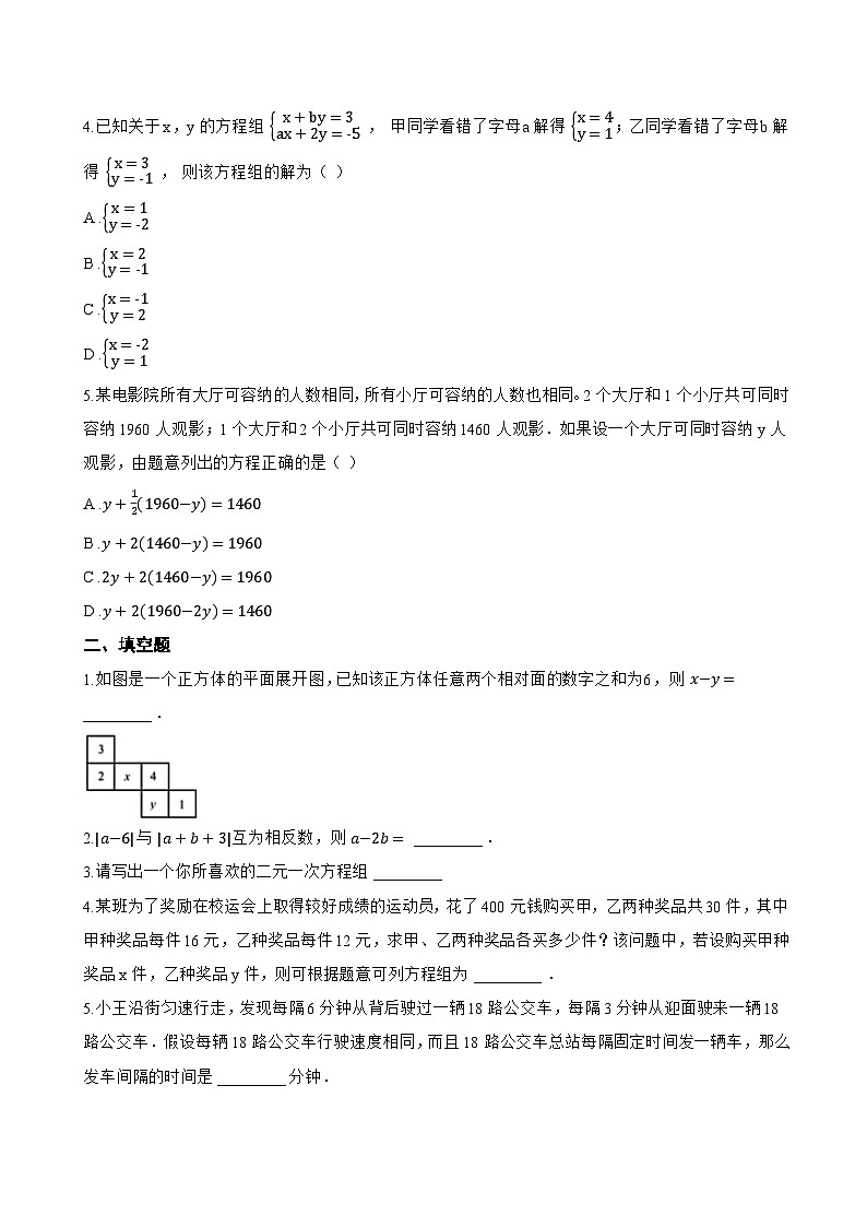 3.4 二元一次方程组及其解法一课一练数学沪科版（2024）初中七年级上册(无答案)第2页