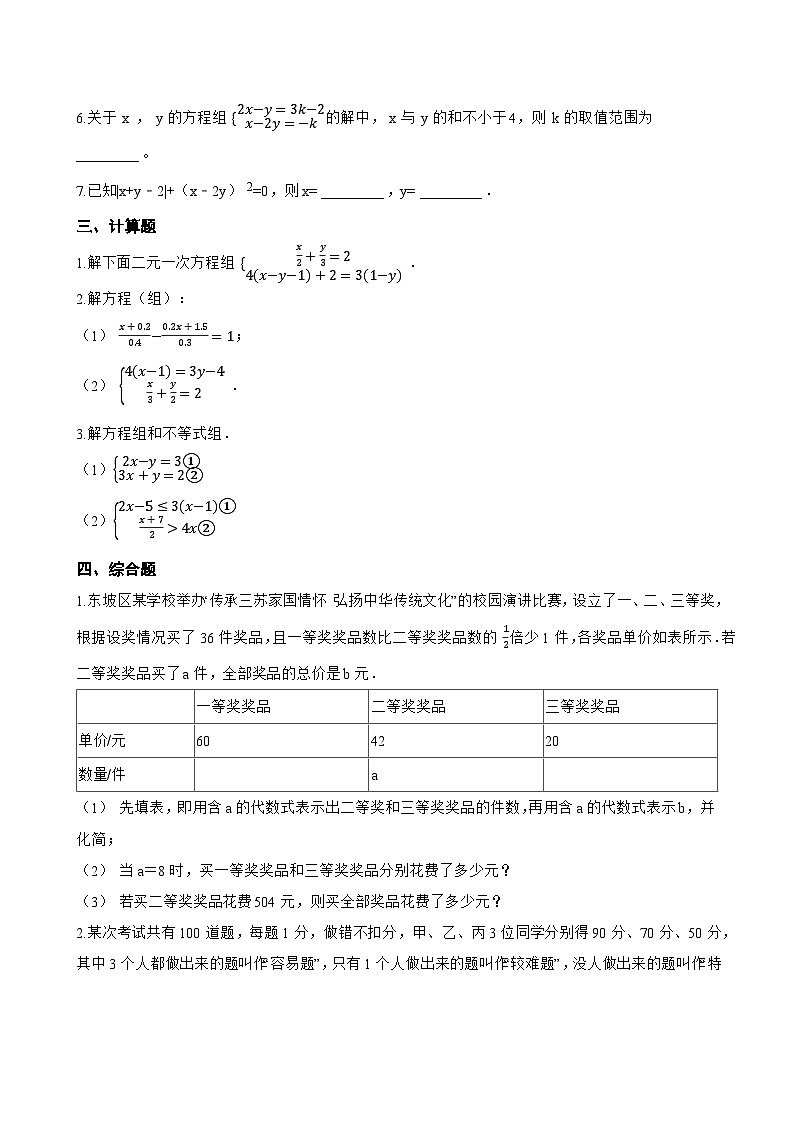 3.4 二元一次方程组及其解法一课一练数学沪科版（2024）初中七年级上册(无答案)第3页