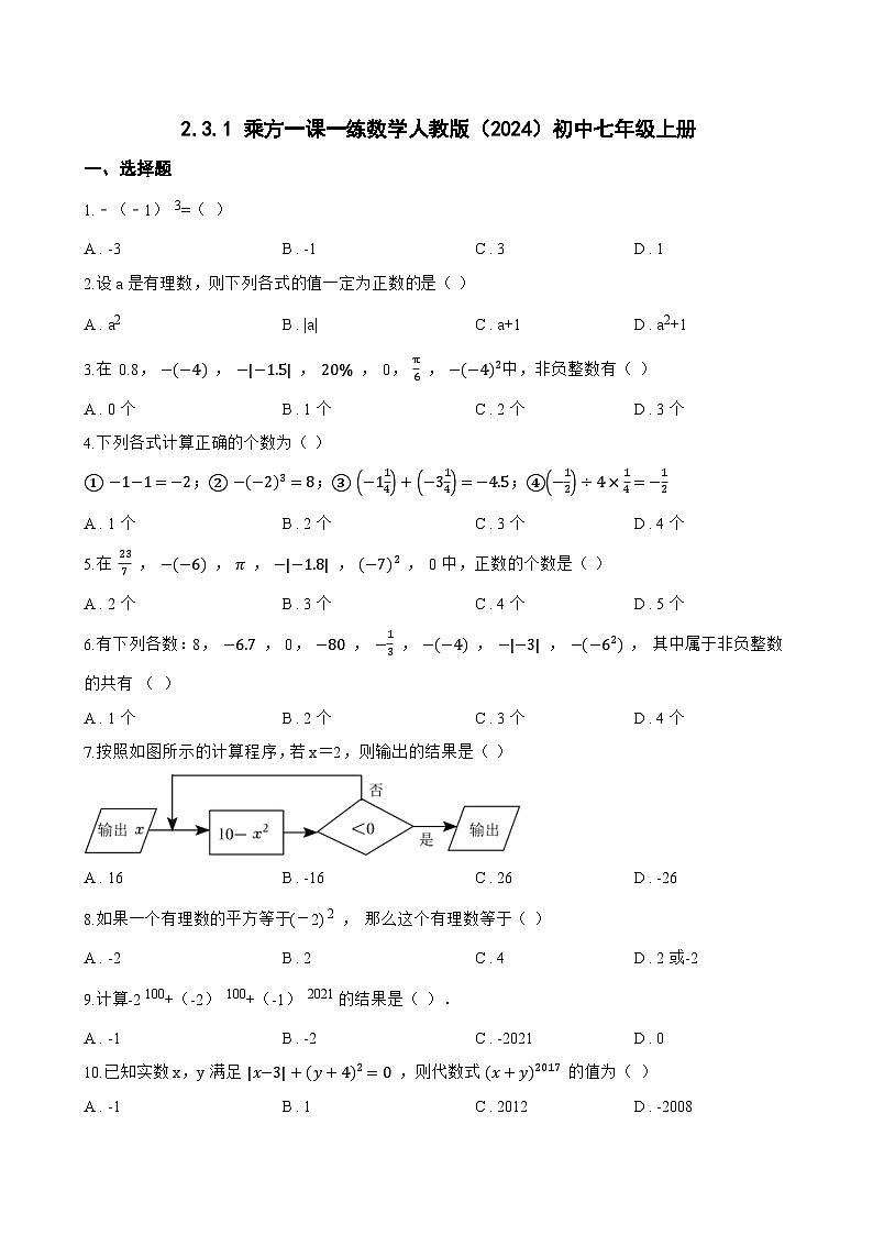 2.3.1 乘方一课一练数学人教版（2024）初中七年级上册(无答案)第1页
