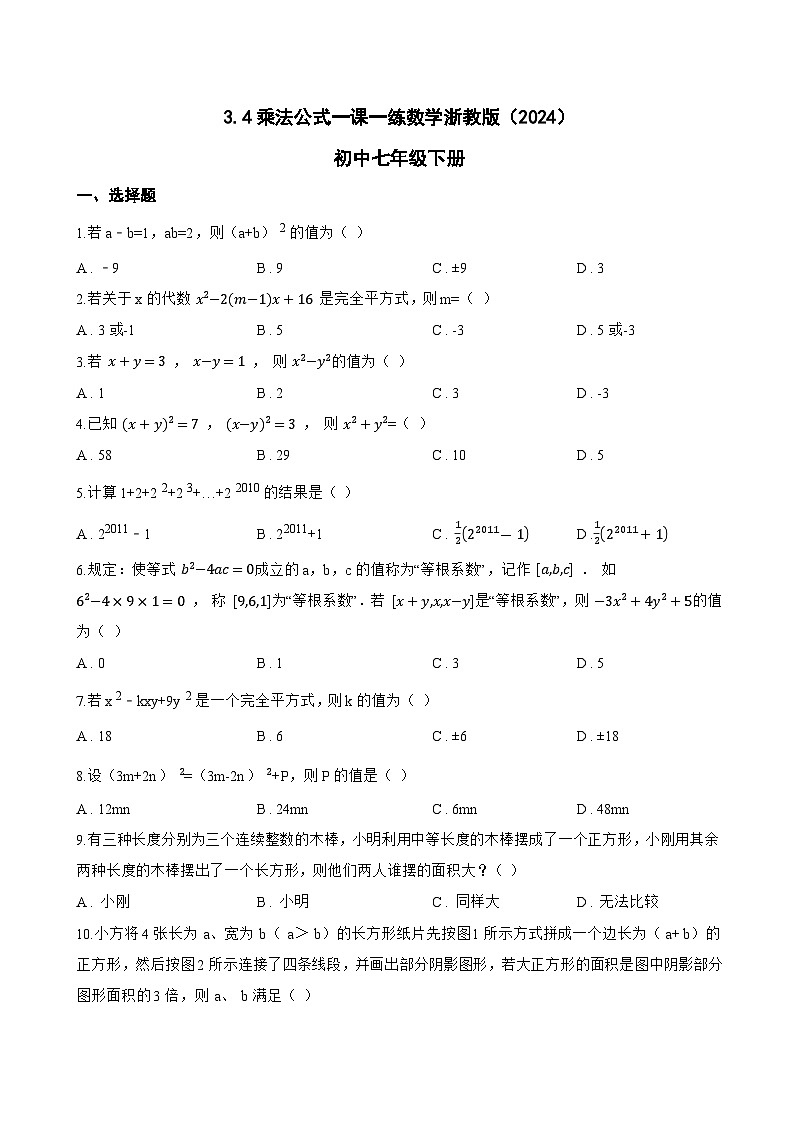 3.4乘法公式一课一练数学浙教版（2024）初中七年级下册(无答案)第1页