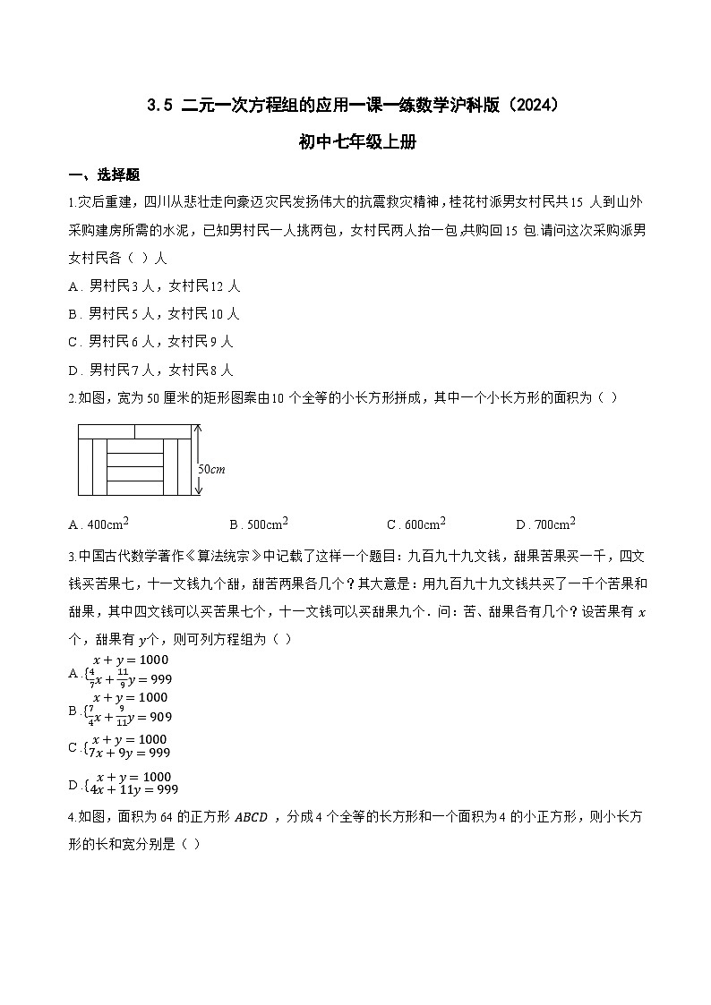 3.5 二元一次方程组的应用一课一练数学沪科版（2024）初中七年级上册(无答案)第1页