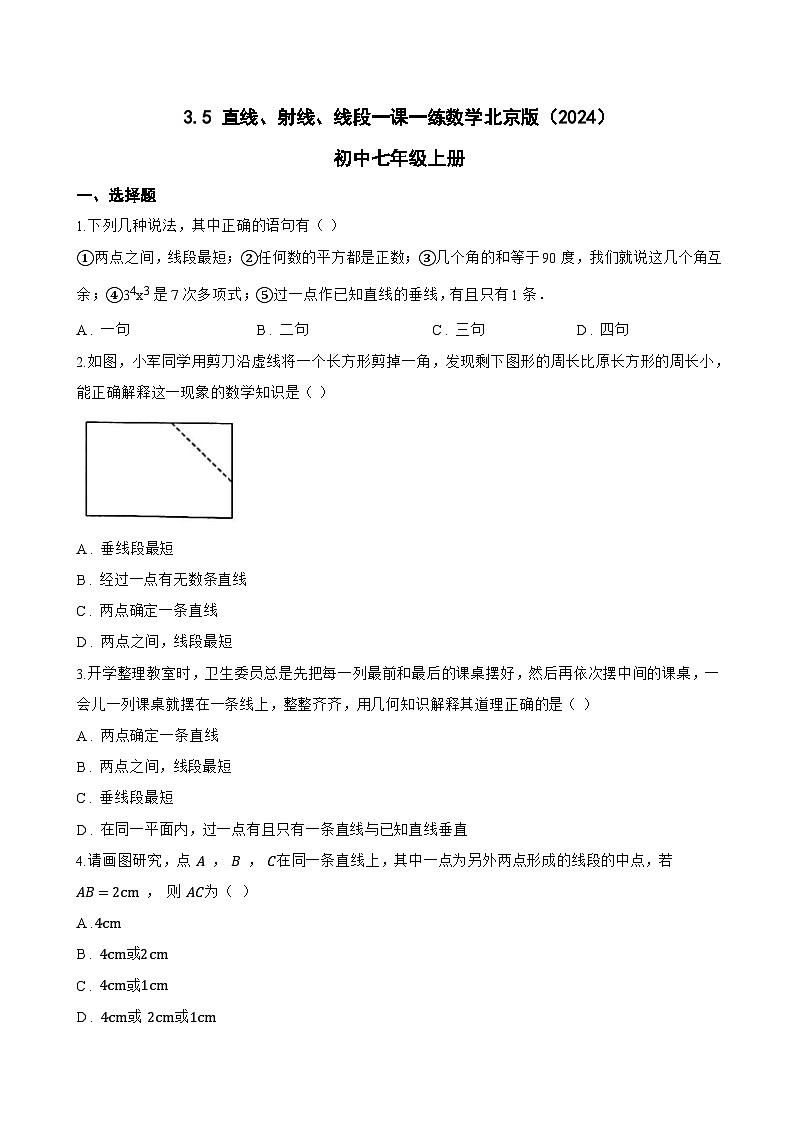 3.5 直线、射线、线段一课一练数学北京版（2024）初中七年级上册(无答案)第1页