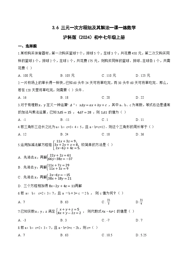3.6 三元一次方程组及其解法一课一练数学沪科版（2024）初中七年级上册(无答案)第1页